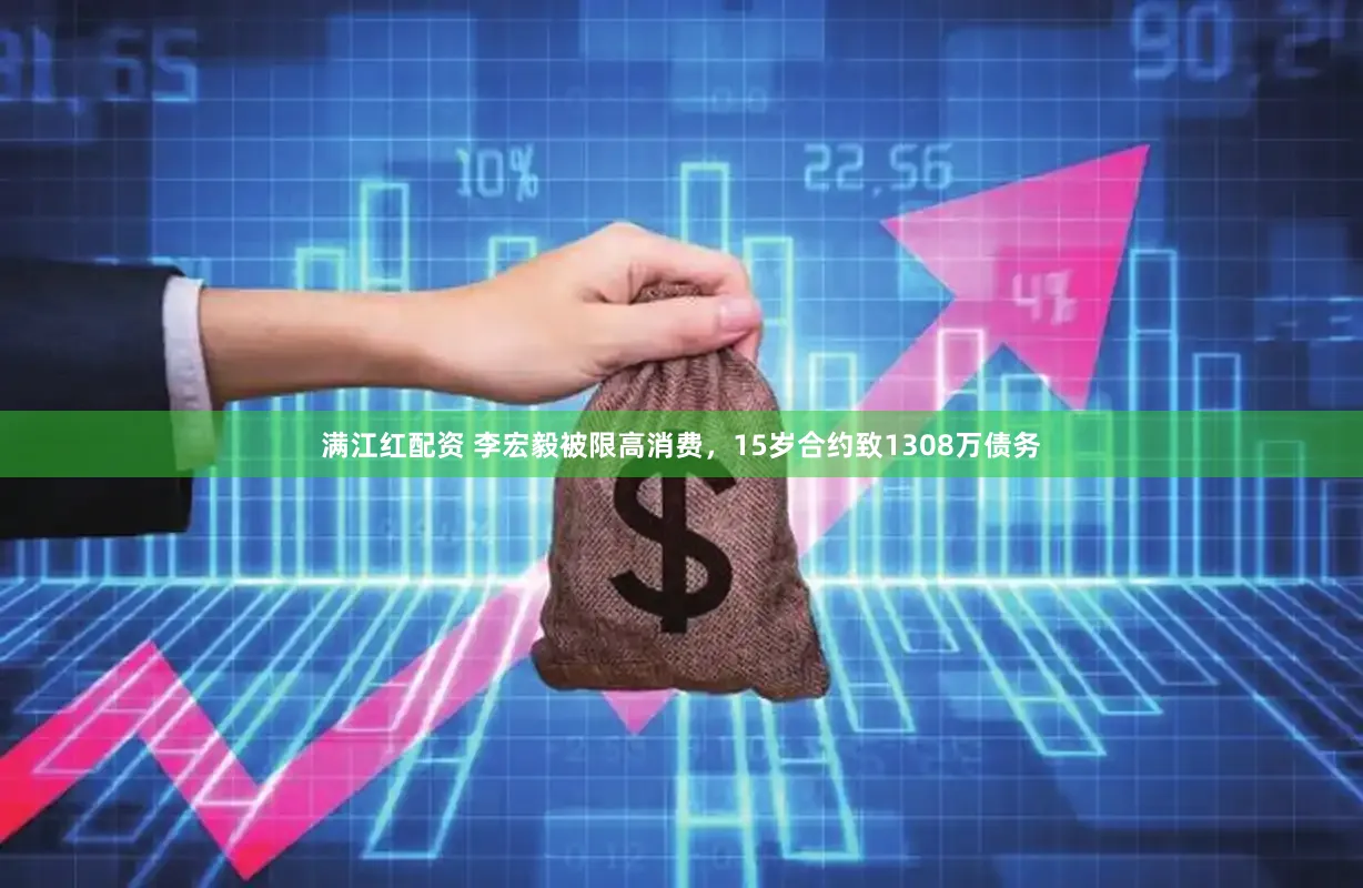 满江红配资 李宏毅被限高消费，15岁合约致1308万债务
