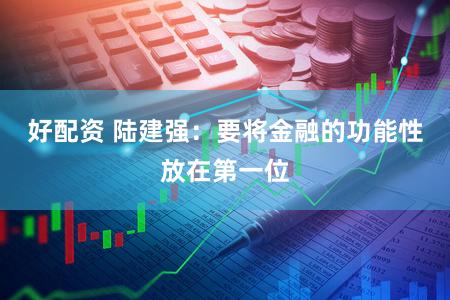好配资 陆建强：要将金融的功能性放在第一位