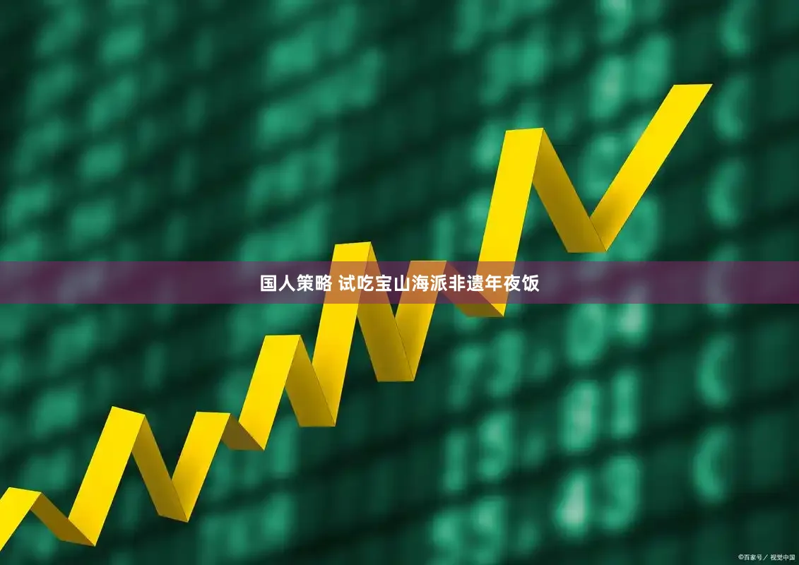 国人策略 试吃宝山海派非遗年夜饭