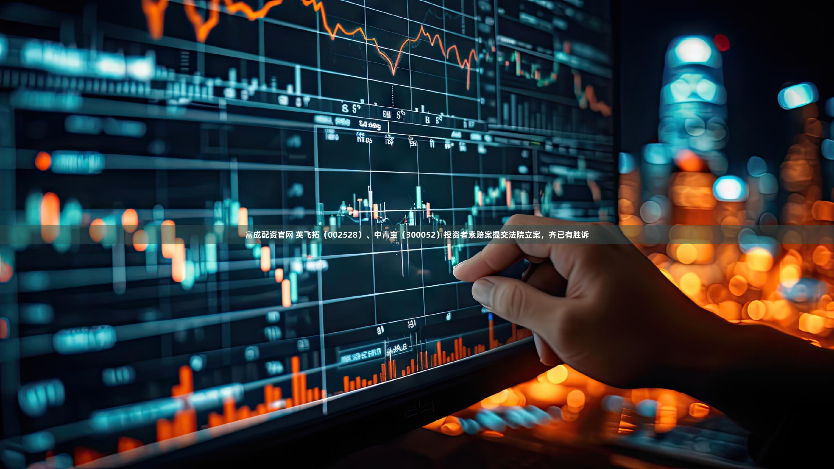 富成配资官网 英飞拓（002528）、中青宝（300052）投资者索赔案提交法院立案，齐已有胜诉
