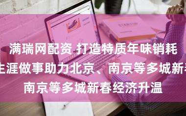 满瑞网配资 打造特质年味销耗场景 抖音生涯做事助力北京、南京等多城新春经济升温
