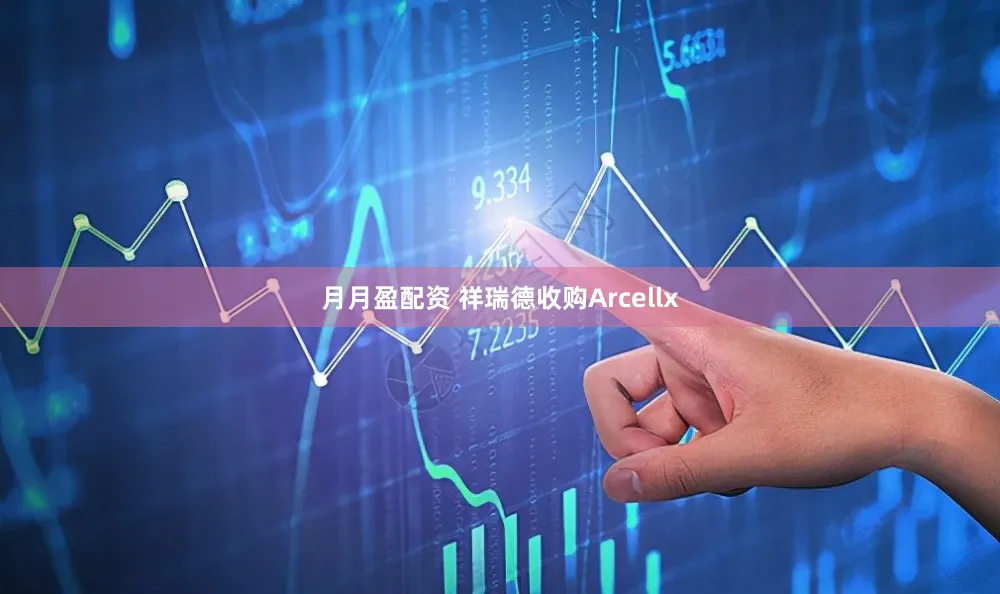 月月盈配资 祥瑞德收购Arcellx