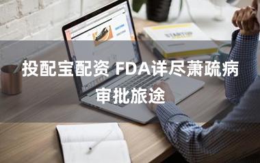 投配宝配资 FDA详尽萧疏病审批旅途