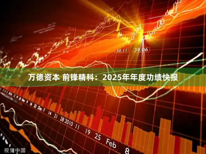 万德资本 前锋精科：2025年年度功绩快报