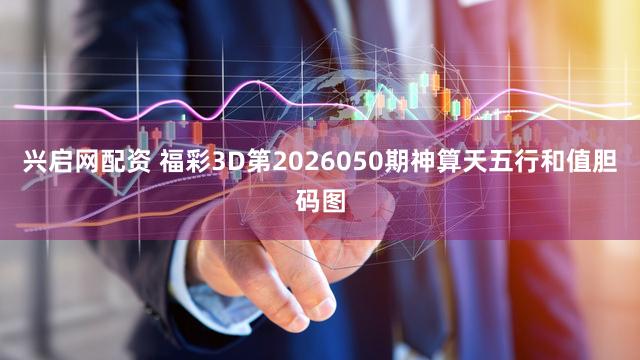 兴启网配资 福彩3D第2026050期神算天五行和值胆码图