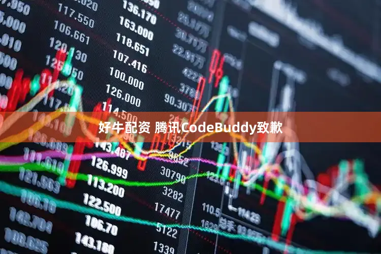 好牛配资 腾讯CodeBuddy致歉