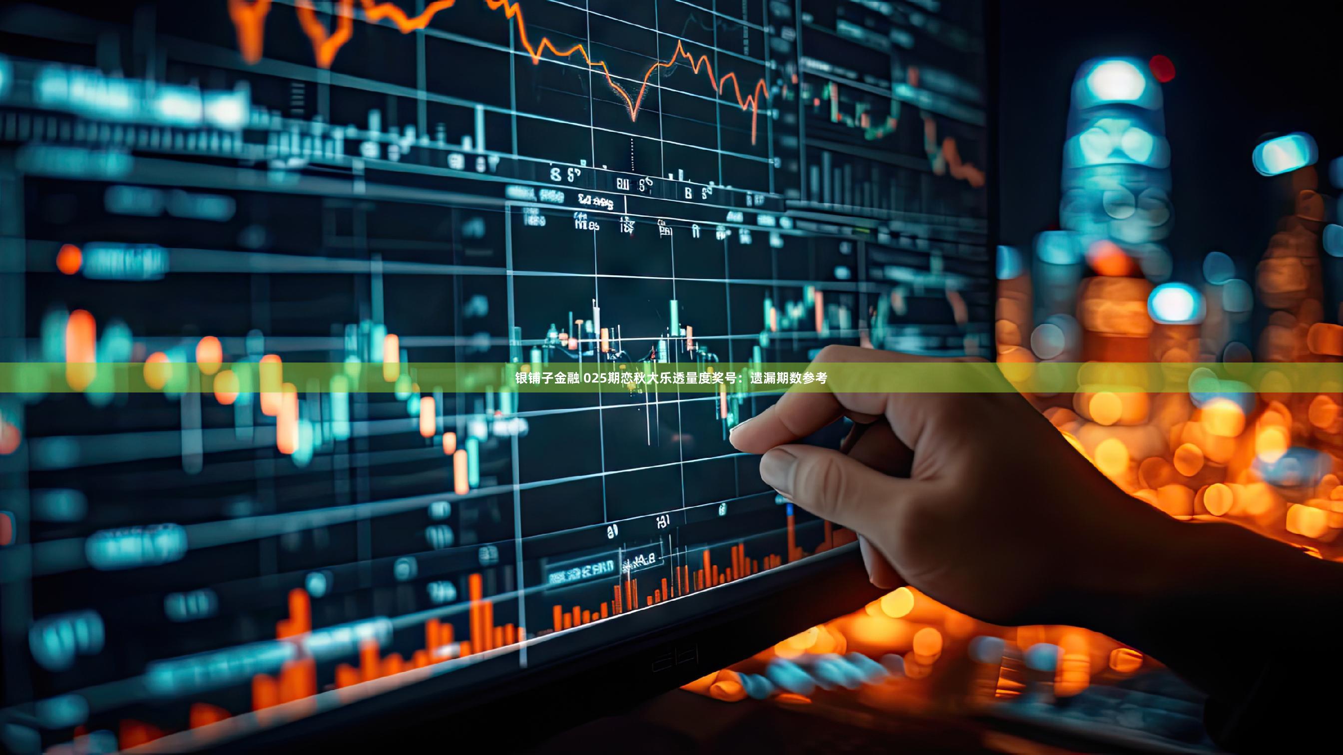 银铺子金融 025期恋秋大乐透量度奖号：遗漏期数参考