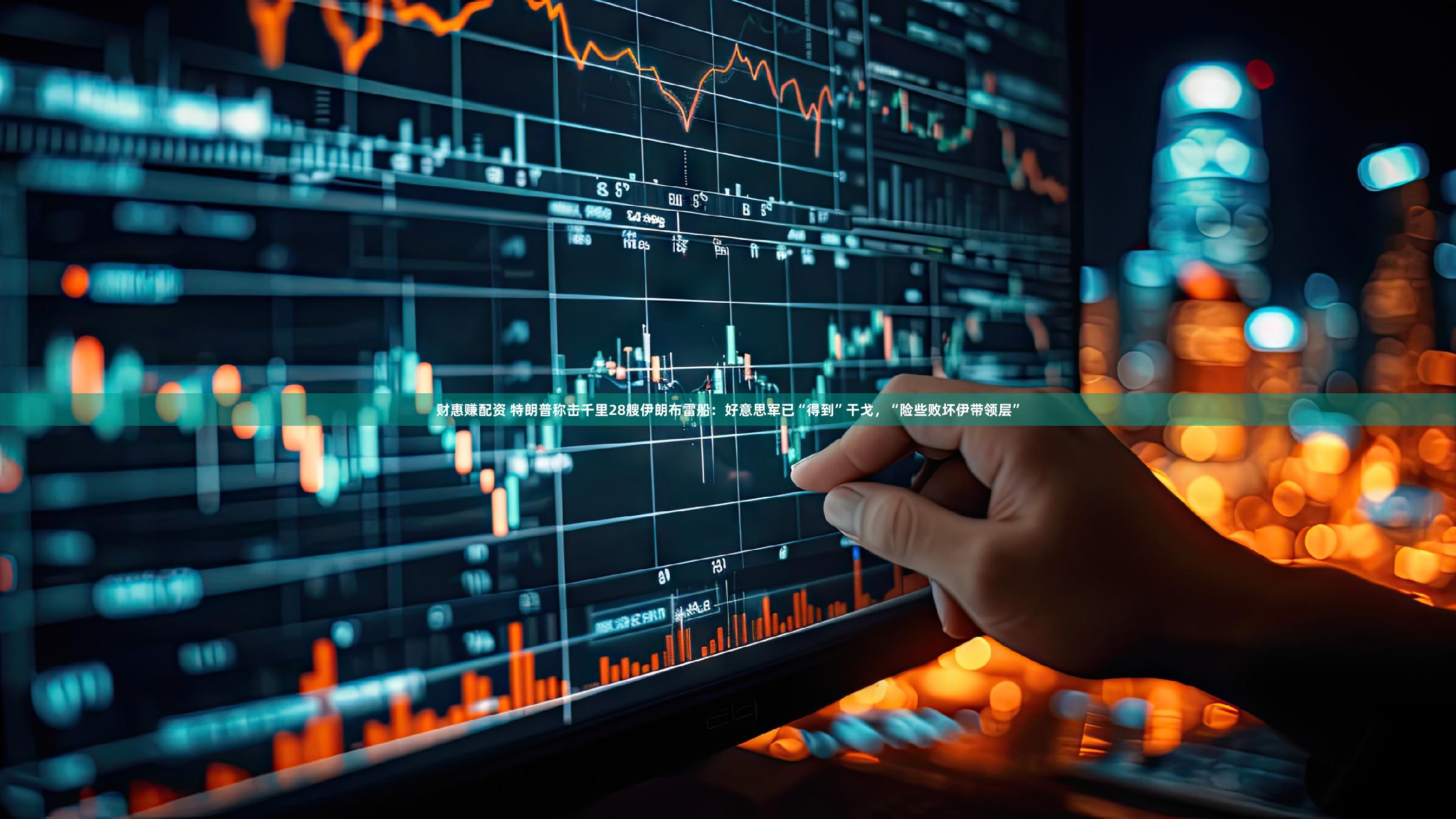 财惠赚配资 特朗普称击千里28艘伊朗布雷船：好意思军已“得到”干戈，“险些败坏伊带领层”