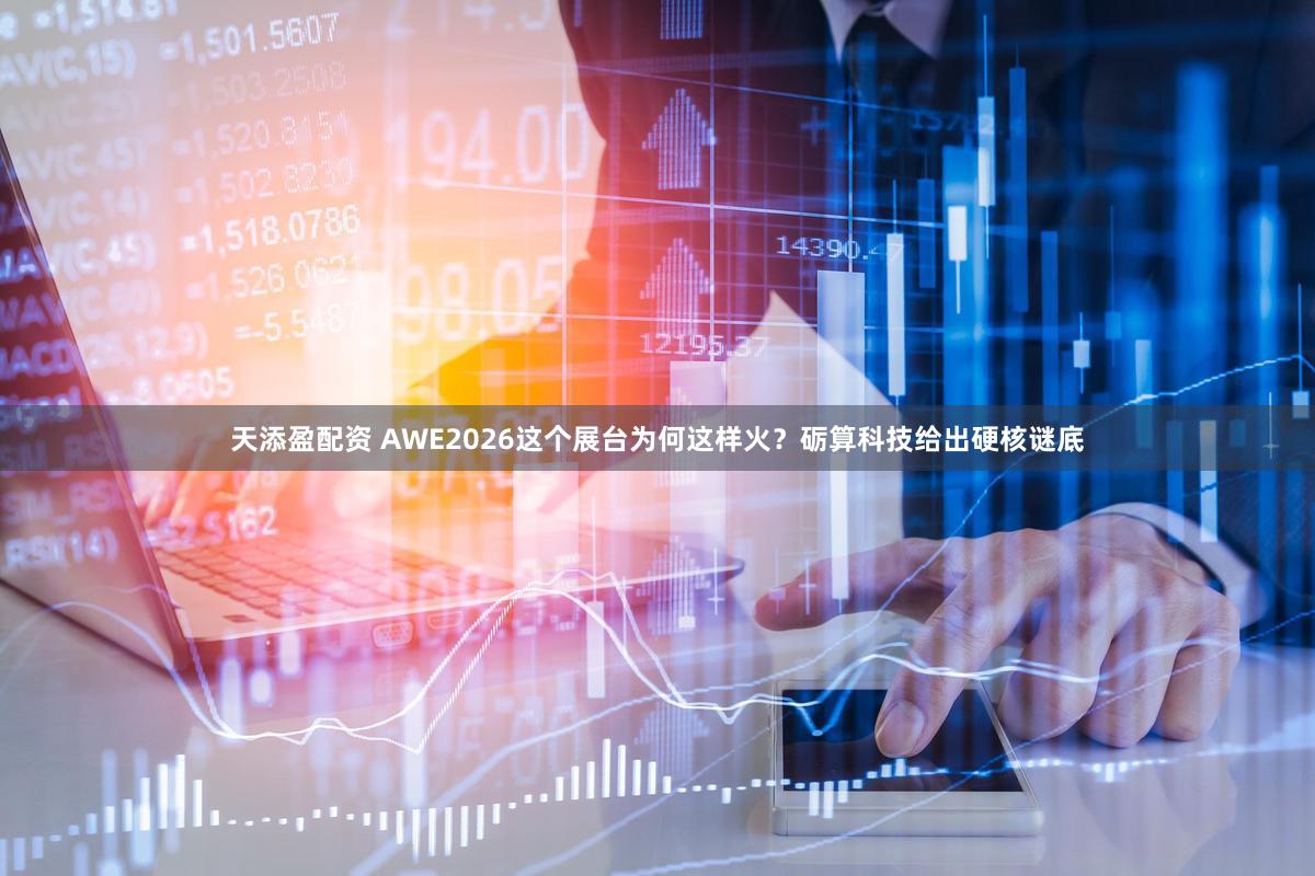 天添盈配资 AWE2026这个展台为何这样火？砺算科技给出硬核谜底