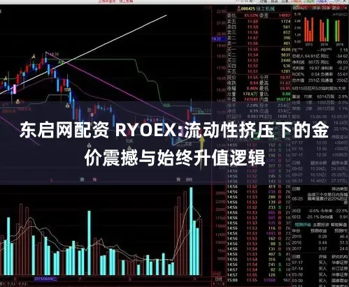 东启网配资 RYOEX:流动性挤压下的金价震撼与始终升值逻辑