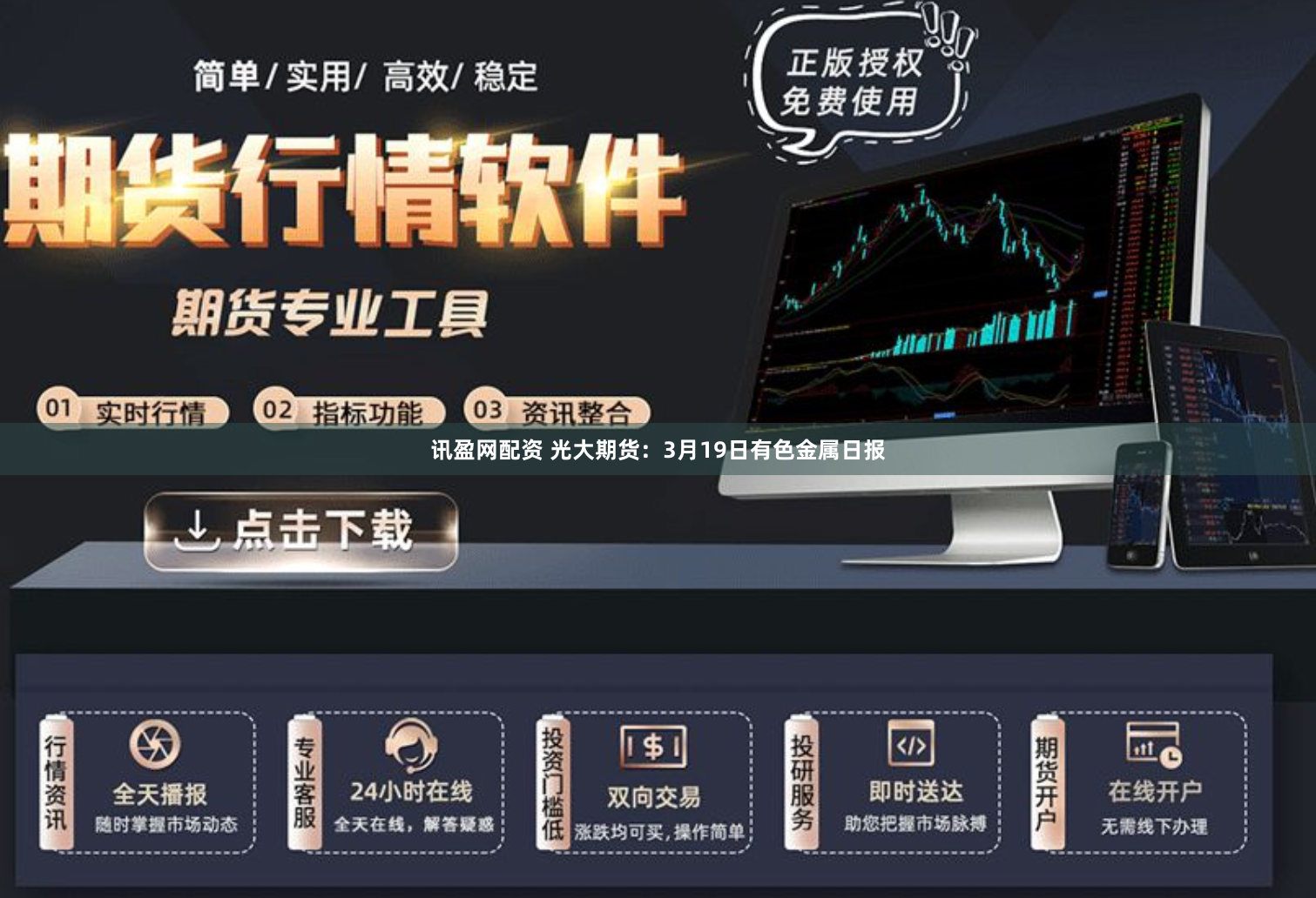 讯盈网配资 光大期货：3月19日有色金属日报