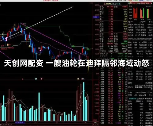 天创网配资 一艘油轮在迪拜隔邻海域动怒