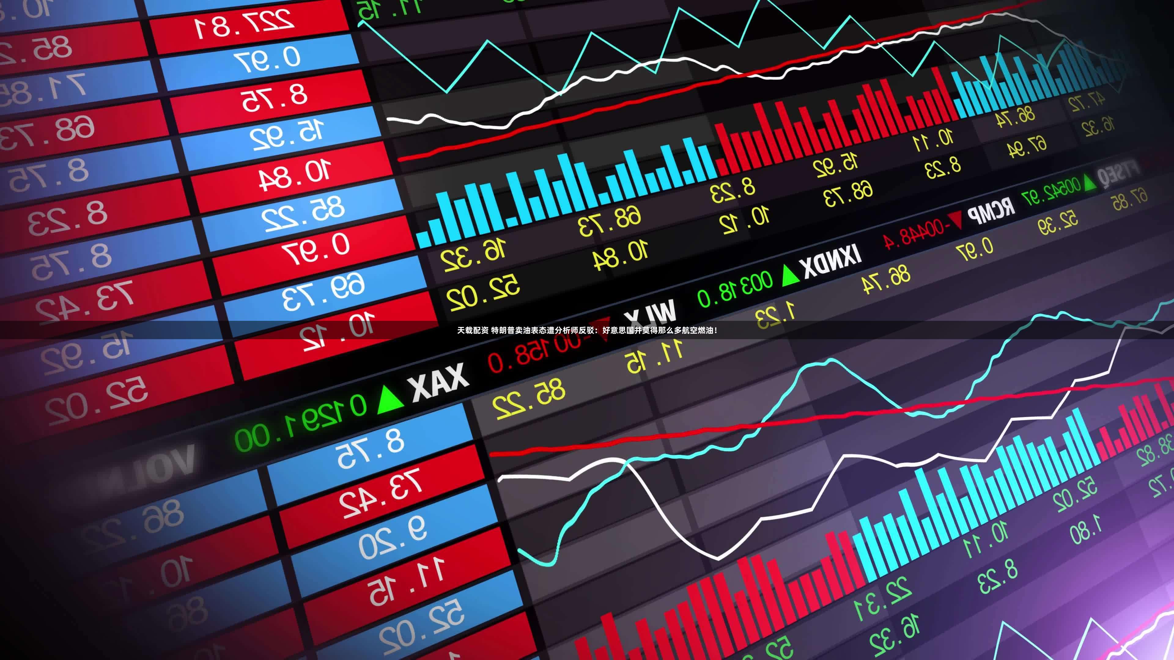 天载配资 特朗普卖油表态遭分析师反驳：好意思国并莫得那么多航空燃油！