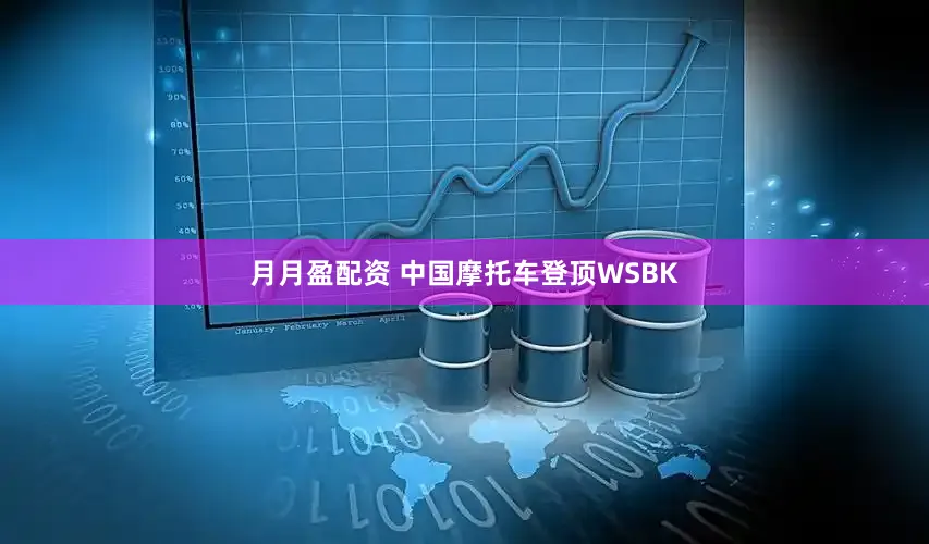 月月盈配资 中国摩托车登顶WSBK