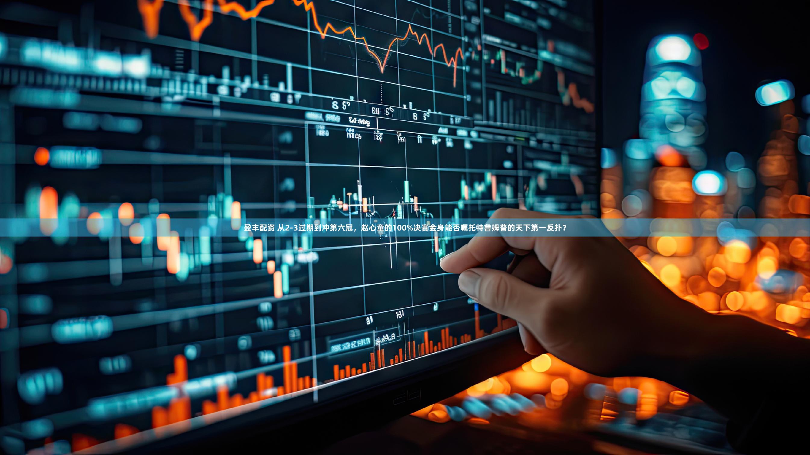 盈丰配资 从2-3过期到冲第六冠,赵心童的100%决赛金身能否嘱托特鲁姆普的天下第一反扑?