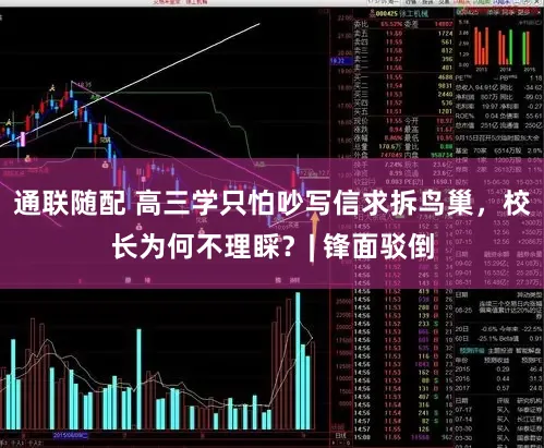 通联随配 高三学只怕吵写信求拆鸟巢,校长为何不理睬?| 锋面驳倒