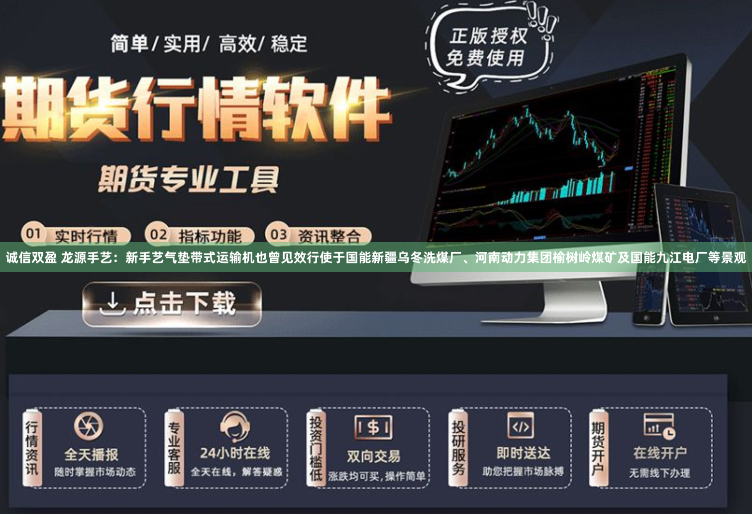 诚信双盈 龙源手艺：新手艺气垫带式运输机也曾见效行使于国能新疆乌冬洗煤厂、河南动力集团榆树岭煤矿及国能九江电厂等景观